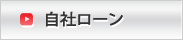 自社ローン