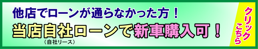 自社ローンで新車購入可