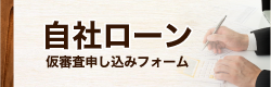 自社ローン仮審査申し込み