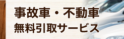 事故車・不動車無料引取!!