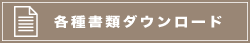 各種書類ダウンロード