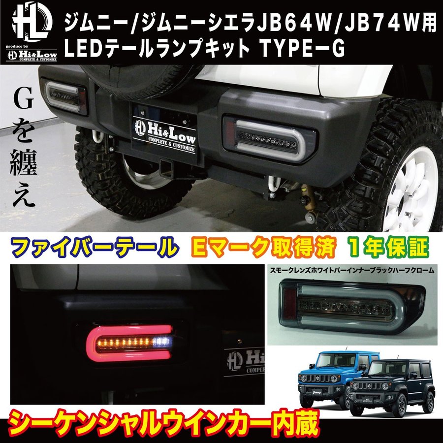 ジムニー ジムニーシエラJB64W JB74W用LEDテールランプ TYPE-G