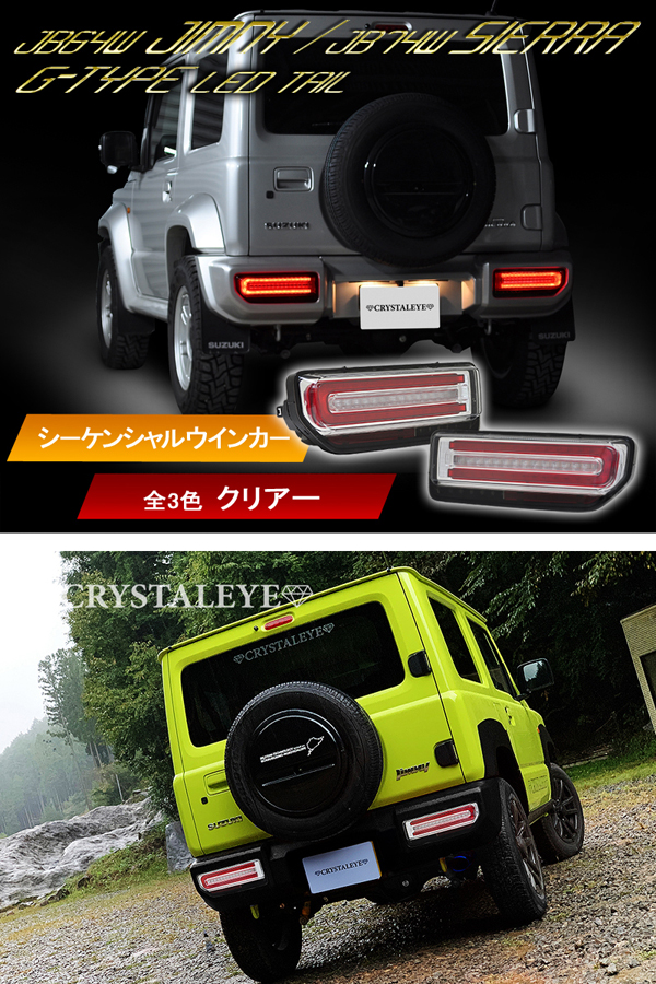 クリスタルアイ JB64W ジムニー/JB74W シエラ Gタイプ LEDテール