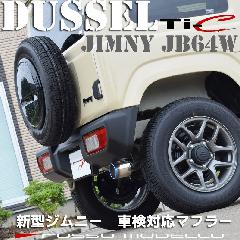 ジムニー マフラー JB64W 【MT/AT共用】 ロッソモデロ DUSSEL Ti-C 車検対応 ブルー