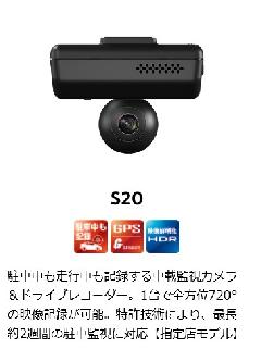 ユピテル　ドライブレコーダー　S20 車載監視カメラ＆ドライブレコーダー (指定店専用モデル)