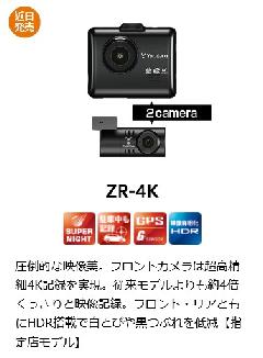 ユピテル　ZR-4K　4K記録ドライブレコーダー 　（指定店専用モデル）