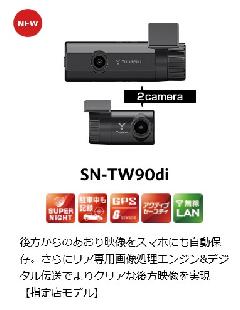 ユピテル　前後2カメラ SUPER NIGHTシリーズ SN-TW90di　（指定店専用モデル）