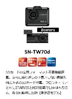 ユピテル　前後2カメラ SUPER NIGHTシリーズ 　SN-TW70ｄ　（指定店専用モデル）生産終了モデル