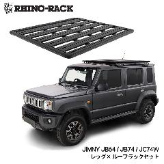 RHINO-RACK JIMNY OVERLANDING KIT CmbN XYL Wj[ JB64 / Wj[VG JB74 / Wj[m}h JC74W 5hA p I[o[fBOLbg I[C vbgtH[ tZbg ROLS1