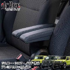 JB64 ジムニー JB74 ジムニーシエラ JC74 ジムニーノマド 専用 アームレスト 運転席・助手席セット 15段階角度調整可能