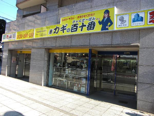 （株）カギの百十番 本店