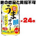 サンガリア チューハイ うまサワー レモン 350ml缶 × 24本 ※賞味期限2024年7月