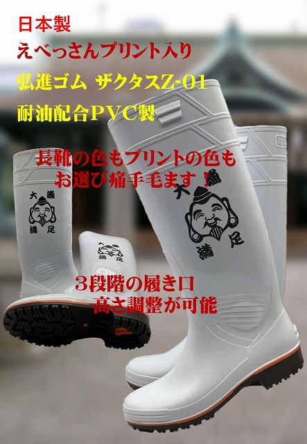 ザクタス耐油長靴 Z-01 笑顔のえべっさんプリント入り 日本製 北村雑貨店