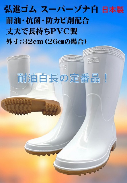 超特価SALE開催! 弘進ゴム 日本製 衛生長靴 スーパーゾナ スーパーゾナ 白 23.0cm 通販 弘進ゴム 長靴 スーパーゾナ耐油 黒 23.0cm C0069AA
