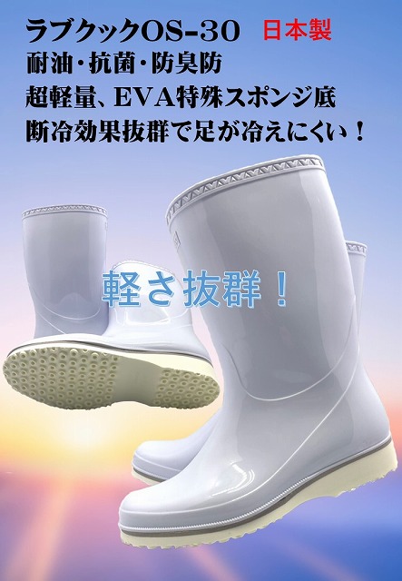 超軽量耐油白長靴 ラブクックOS-30日本製 北村雑貨店
