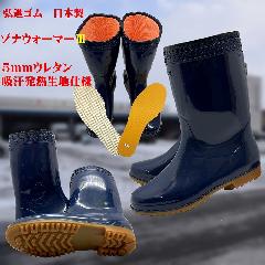 ゾナウォーマー�V（ブルー）耐油防寒長靴