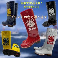 ザクタス耐油長靴 Z-01　２９cm　 大漁プリント入り　日本製