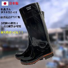 ザクタス耐油長靴Z-01（黒）日本製　２９ｃｍ