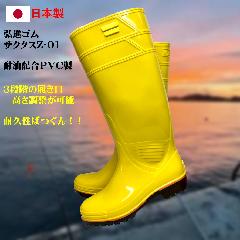 ザクタス耐油長靴Z-01（イエロー）日本製
