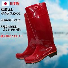 ザクタス耐油長靴Z-01（レッド）日本製　２９ｃｍ