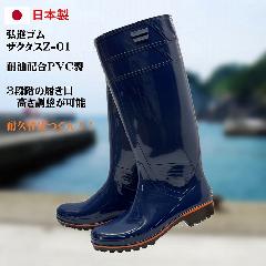 ザクタス耐油長靴Z01（ブルー）日本製