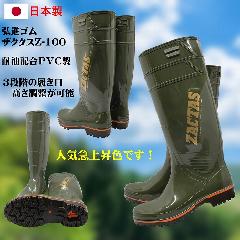 ザクタス耐油長靴Z-100（カーキ）日本製