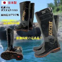 ザクタス耐油長靴Z-100（黒）日本製　２９ｃｍ