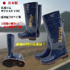 ザクタス耐油長靴Z-100（ブルー）日本製　２９ｃｍ