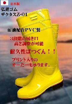 ザクタス耐油長靴　　Z-01（イエロー）日本製