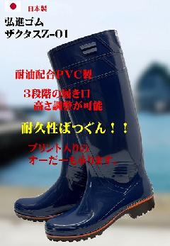 ザクタス耐油長靴　 Z-01  （ブルー）日本製