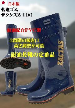 ザクタス耐油性長靴 　Z-100　(ブルー）　　日本製