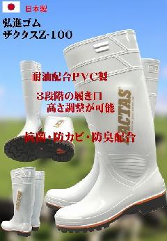 ザクタス耐油性長靴 　Z-100　(白）　　日本製