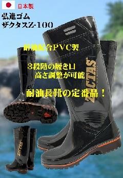 ザクタス耐油性長靴 　Z-100　(黒）　　日本製