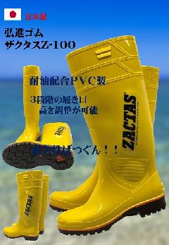 ザクタス耐油長靴　　Z-100（イエロー）日本製