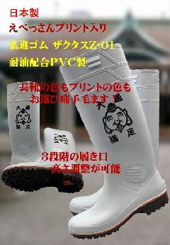 ザクタス耐油長靴　 Z-01　笑顔のえべっさんプリント入り　日本製