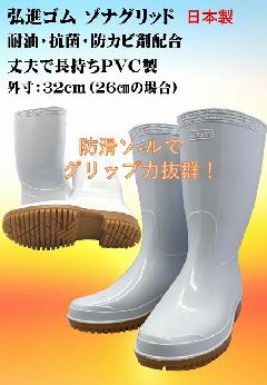 ゾナグリッド耐油白　長靴　日本製