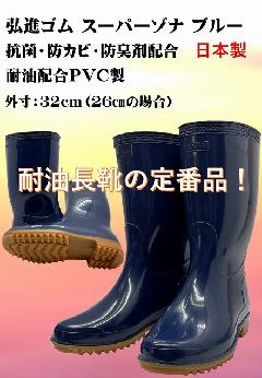 スーパーゾナ耐油長靴　（ブルー）日本製