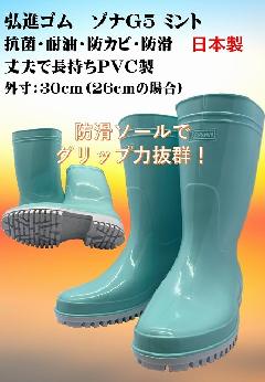 ゾナG5耐油長靴　　ミント　日本製