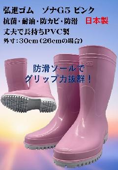 ゾナG5耐油長靴　　ピンク　日本製