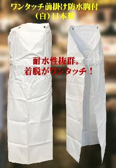 ワンタッチ防水エプロン（白）日本製　Mサイズ