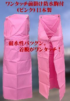 ワンタッチ防水エプロン（ピンク）日本製　Mサイズ