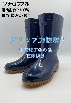 ゾナG5耐油長靴　　ブルー　日本製