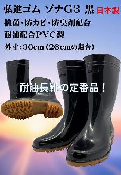 ゾナG3耐油長靴　  （黒）　日本製
