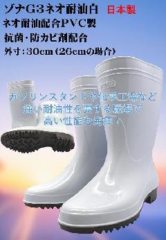 ゾナＧ3ネオ耐油　長靴（白）日本製