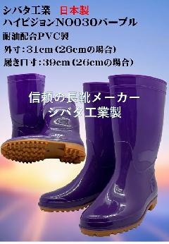 ハイピジョン耐油長靴　（パープル）日本製