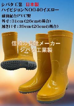 ハイピジョン耐油長靴　（イエロー）日本製