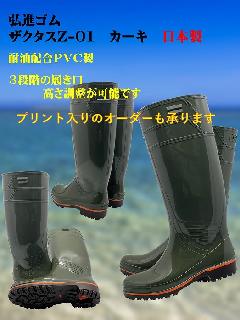 ザクタス耐油長靴　Z-01（カーキ）日本製