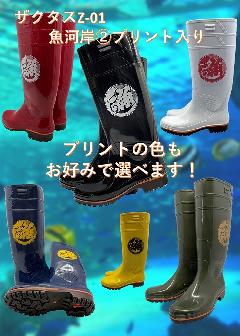 ザクタス耐油長靴　 Z-01　魚河岸プリント�A入り　日本製
