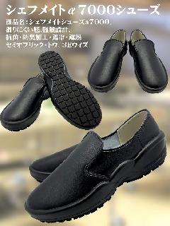 シェフメイトシューズα7000（黒）日本製  29cm