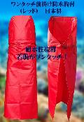 ワンタッチ防水エプロン（赤）日本製　Mサイズ